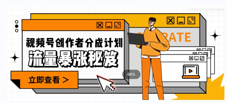 一条视频收益3000+，一条作品涨粉2000+，视频号流量爆炸·的秘籍-知乎者也
