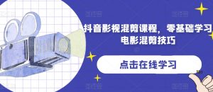 抖音影视混剪课程,零基础学习电影混剪技巧-知乎者也