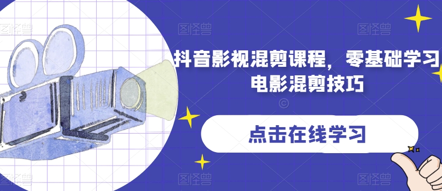 抖音影视混剪课程,零基础学习电影混剪技巧-知乎者也