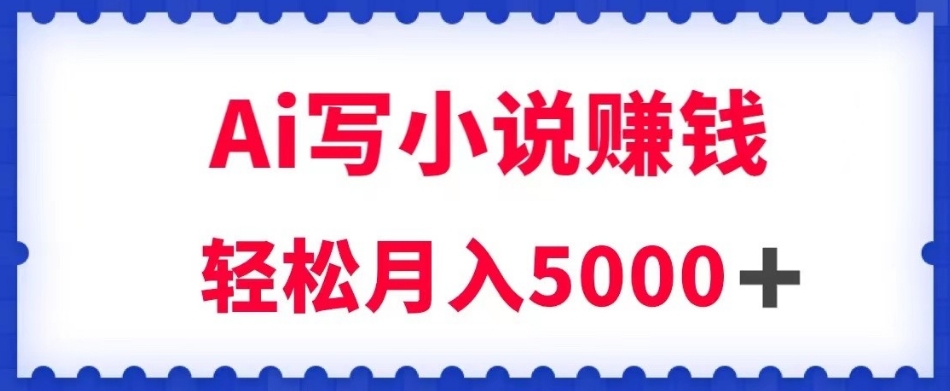 用Ai写原创小说赚钱,每天2-3小时,轻松月入5k+【揭秘】-知乎者也