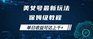 美女号最新掘金玩法，保姆级别教程，简单操作实现暴力变现，单日收益可达上千+【揭秘】-知乎者也