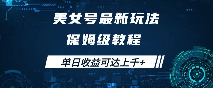 美女号最新掘金玩法，保姆级别教程，简单操作实现暴力变现，单日收益可达上千+【揭秘】-知乎者也