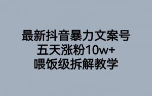 最新抖音暴力文案号，五天涨粉10w+，喂饭级拆解教学-知乎者也
