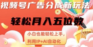 视频号广告分成新玩法，小白也能轻松上手，利用IP+AI自动化，轻松月入五位数【揭秘】-知乎者也