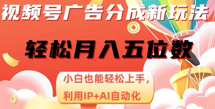 视频号广告分成新玩法，小白也能轻松上手，利用IP+AI自动化，轻松月入五位数【揭秘】-知乎者也
