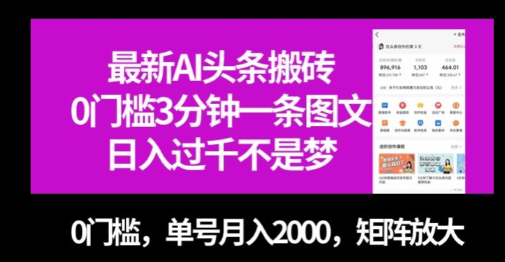 最新AI头条搬砖，0门槛3分钟一条图文，0门槛，单号月入2000，矩阵放大【揭秘】-知乎者也