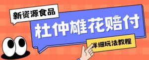 新资源食品杜仲雄花标签瑕疵打假赔付思路，光速下车，一单利润千+【详细玩法教程】【仅揭秘】-知乎者也