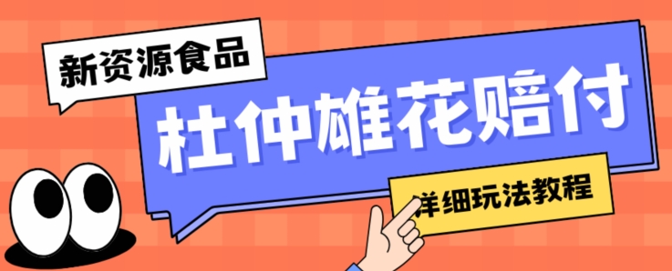 新资源食品杜仲雄花标签瑕疵打假赔付思路，光速下车，一单利润千+【详细玩法教程】【仅揭秘】-知乎者也