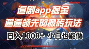 追剧app掘金，遥遥领先的搬砖玩法,日入1000+-知乎者也