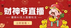 抖音快手财神爷AI智能直播间,无需真人出镜实时互动,不封号礼物打赏赚到手软-知乎者也