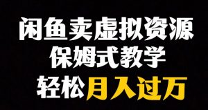 闲鱼小众暴利赛道，靠卖虚拟资源实现月入过万，谁做谁赚钱-知乎者也
