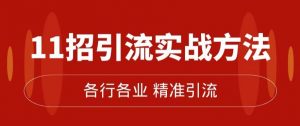 精准引流术:11招引流实战方法,让你私域流量加到爆(11节课完整)-知乎者也
