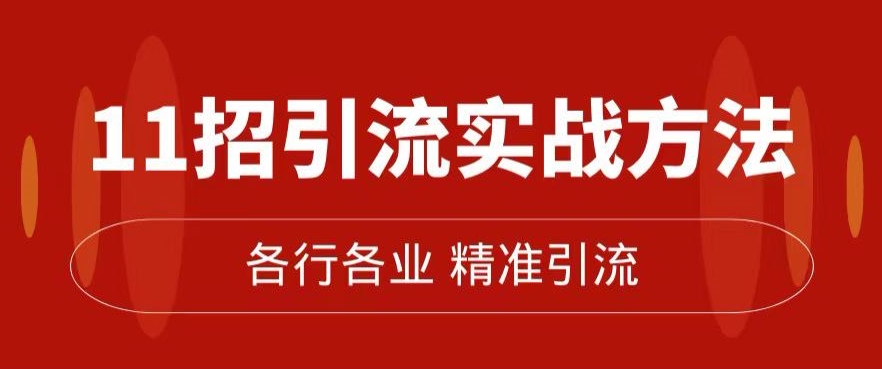精准引流术:11招引流实战方法,让你私域流量加到爆(11节课完整)-知乎者也