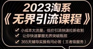 2023淘系无界引流实操课程，​小成本大流量，低价引流快速拉新收割，让你快速掌握无界突破瓶颈-知乎者也