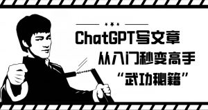 ChatGPT写文章,从入门秒变高手的‘武功秘籍’【揭秘】-知乎者也