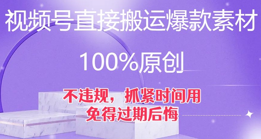 视频号直接搬运爆款素材,100%原创,不违规,抓紧时间用,免得过期后悔【揭秘】-知乎者也