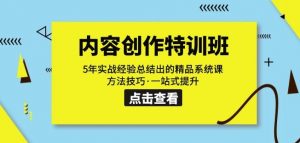 内容创作·特训班:5年实战经验总结出的精品系统课方法技巧·一站式提升-知乎者也