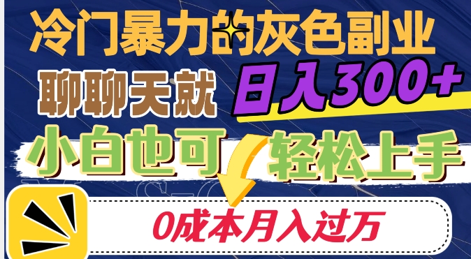 冷门暴利的副业项目，聊聊天就能日入300+，0成本月入过万【揭秘】-知乎者也