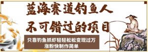 蓝海赛道钓鱼人不可错过的项目,只靠钓鱼抓虾轻轻松松变现过万,涨粉快制作简单【揭秘】-知乎者也