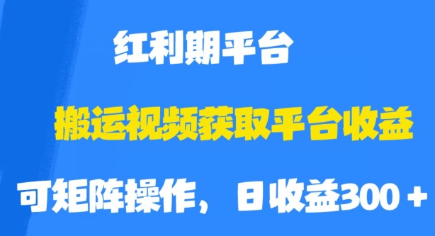 搬运视频获取平台收益,平台红利期,附保姆级教程【揭秘】-知乎者也