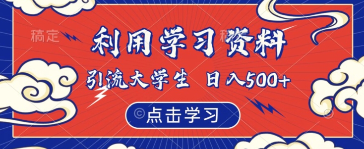 利用学习资料引流大学生粉,靠虚拟资源日入500+【揭秘】-知乎者也