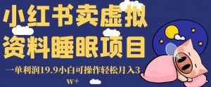 小红书卖虚拟资料睡眠项目,一单利润19.9小白可操作轻松月入3w+【揭秘】-知乎者也