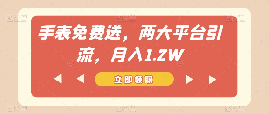手表免费送，两大平台引流，月入1.2W【揭秘】-知乎者也