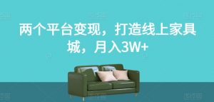 两个平台变现，打造线上家具城，月入3W+【揭秘】-知乎者也