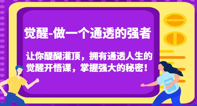 觉醒-做一个通透的强者,让你醍醐灌顶,拥有通透人生的觉醒开悟课,掌握强大的秘密!-知乎者也