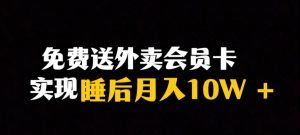 靠送外卖会员卡实现睡后月入10万＋冷门暴利赛道，保姆式教学【揭秘】-知乎者也