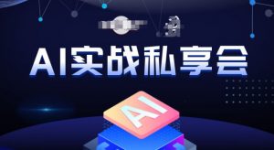 AI实战私享会，各种ai变现玩法，AI变现思路-知乎者也