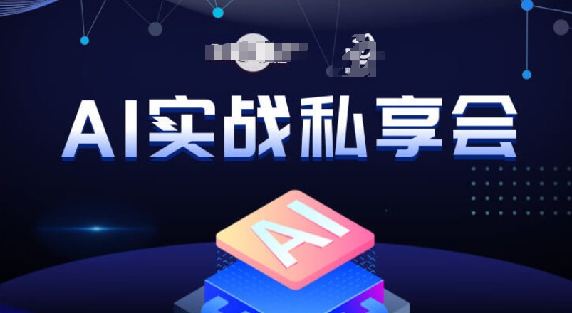 AI实战私享会，各种ai变现玩法，AI变现思路-知乎者也