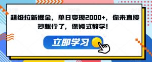 超级拉新掘金,单日变现2000+,你来直接抄就行了,保姆式教学!【揭秘】-知乎者也