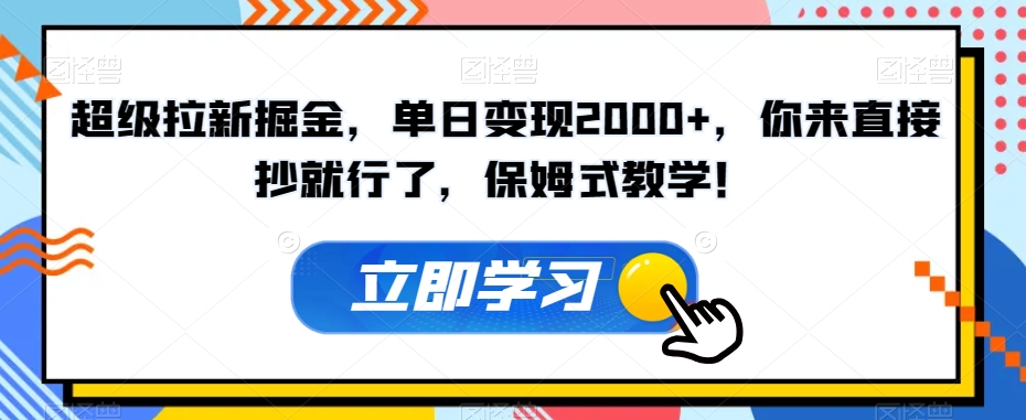 超级拉新掘金，单日变现2000+，你来直接抄就行了，保姆式教学！【揭秘】-知乎者也