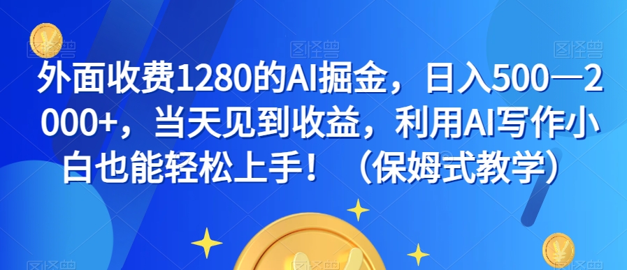 外面收费1280的AI掘金，日入500—2000+，当天见到收益，利用AI写作小白也能轻松上手！（保姆式教学）-知乎者也
