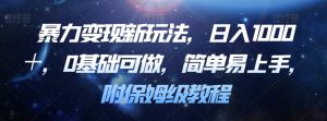 暴力变现新玩法，日入1000＋，0基础可做，简单易上手，附保姆级教程【揭秘】-知乎者也