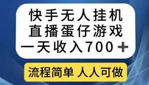快手无人挂机直播蛋仔游戏，一天收入700+，流程简单人人可做【揭秘】-知乎者也