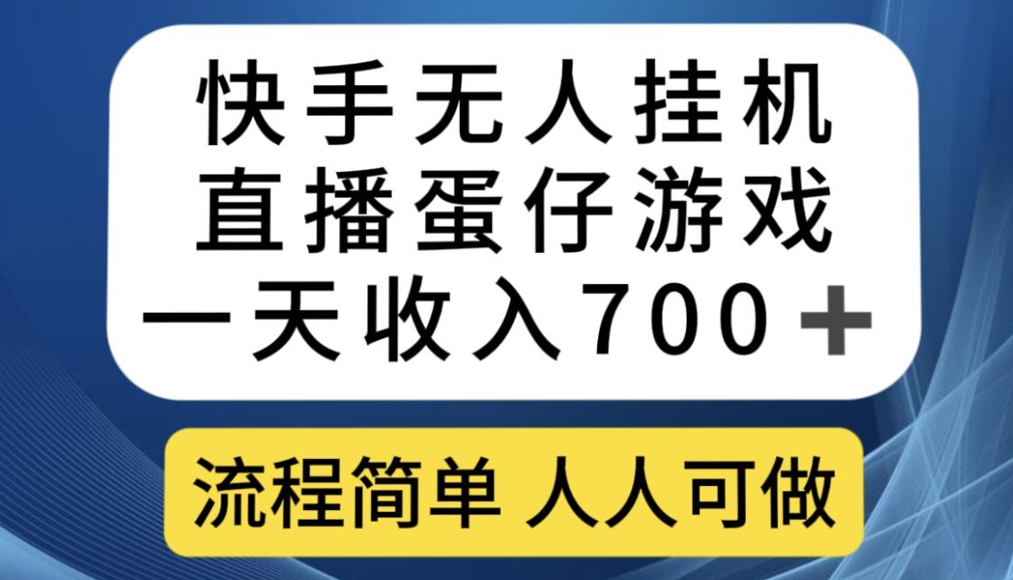 快手无人挂机直播蛋仔游戏，一天收入700+，流程简单人人可做【揭秘】-知乎者也