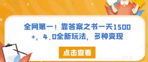 全网第一!靠答案之书一天1500+,4.0全新玩法,多种变现【揭秘】-知乎者也
