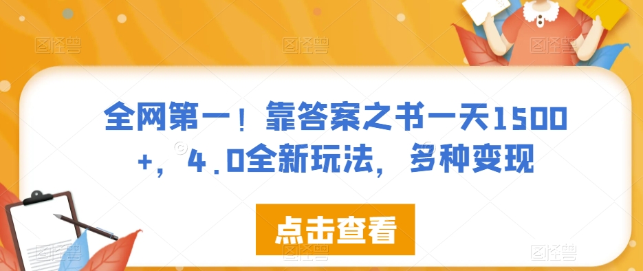全网第一!靠答案之书一天1500+,4.0全新玩法,多种变现【揭秘】-知乎者也
