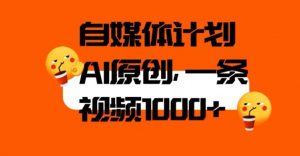 自媒体计划，利用AI进行二次创做，轻松过原创。3分钟一条视频，一天1000+【揭秘】-知乎者也