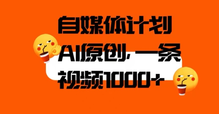 自媒体计划，利用AI进行二次创做，轻松过原创。3分钟一条视频，一天1000+【揭秘】-知乎者也