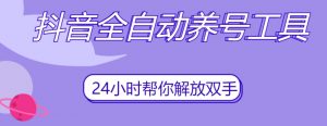 抖音全自动养号工具,自动观看视频,自动点赞、关注、评论、收藏-知乎者也
