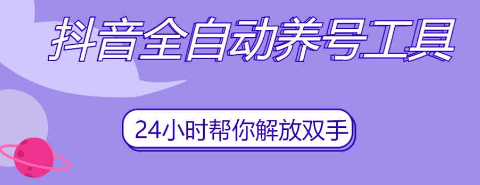 抖音全自动养号工具，自动观看视频，自动点赞、关注、评论、收藏-知乎者也