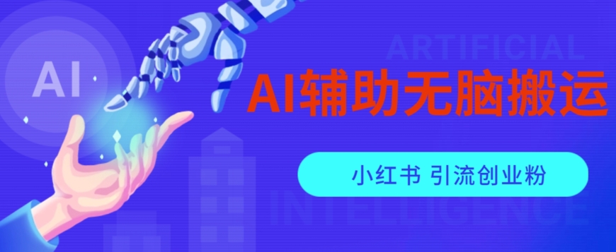 AI辅助无脑搬运小红薯爆款笔记矩阵操作无限引流创业粉【揭秘】-知乎者也