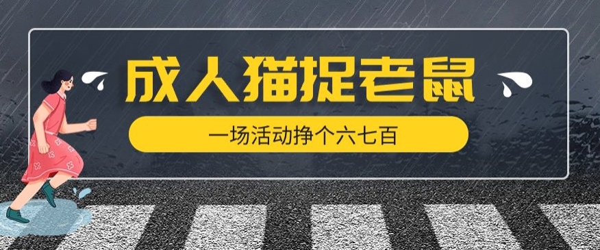 最近很火的成人版猫捉老鼠,一场活动挣个六七百太简单了【揭秘】-知乎者也