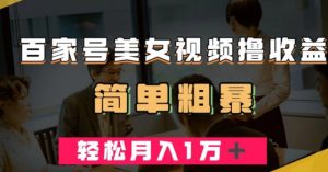 百家号美女视频撸收益，几分钟一条视频，轻松月入万元【揭秘】-知乎者也