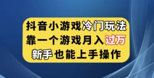 抖音小游戏冷门玩法，靠一个游戏月入过万，新手也能轻松上手【揭秘】-知乎者也
