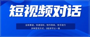 短视频聊天对话赛道：涨粉快速、广泛认同，操作有手就行，变现方式超多种-知乎者也