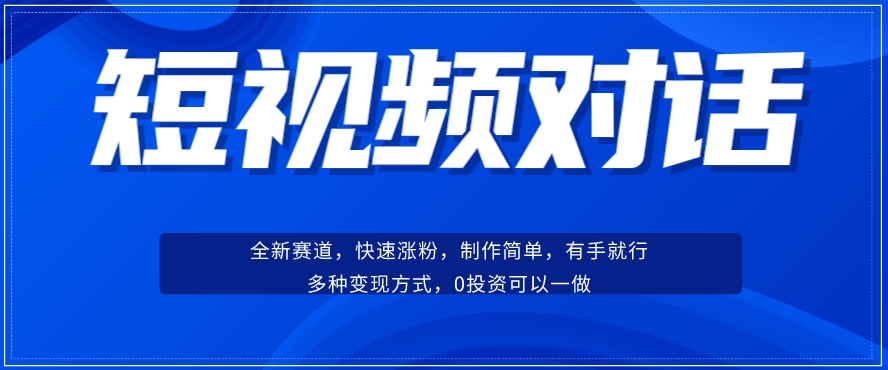 短视频聊天对话赛道：涨粉快速、广泛认同，操作有手就行，变现方式超多种-知乎者也